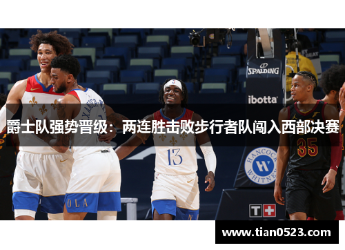 爵士队强势晋级：两连胜击败步行者队闯入西部决赛