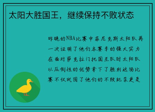 太阳大胜国王，继续保持不败状态
