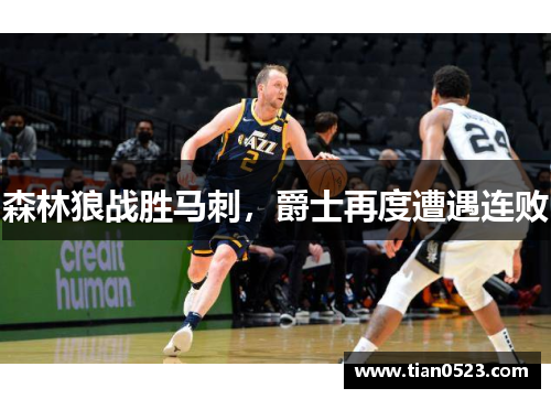 森林狼战胜马刺，爵士再度遭遇连败