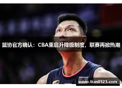 篮协官方确认：CBA重启升降级制度，联赛再掀热潮