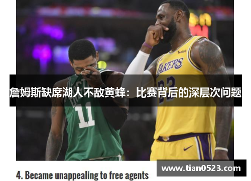 詹姆斯缺席湖人不敌黄蜂：比赛背后的深层次问题