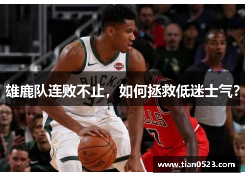雄鹿队连败不止，如何拯救低迷士气？