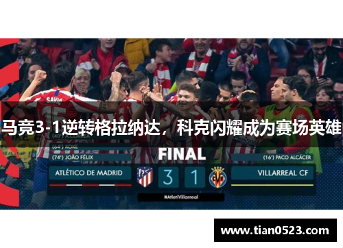 马竞3-1逆转格拉纳达，科克闪耀成为赛场英雄