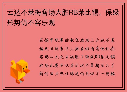 云达不莱梅客场大胜RB莱比锡，保级形势仍不容乐观