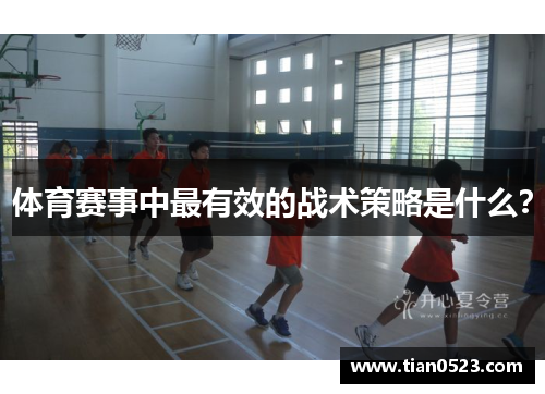 体育赛事中最有效的战术策略是什么？