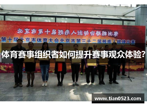 体育赛事组织者如何提升赛事观众体验？