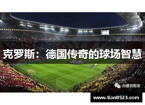 克罗斯：德国传奇的球场智慧