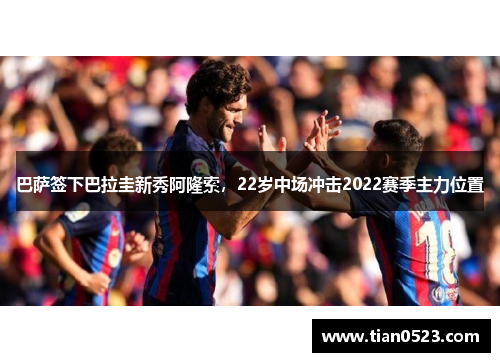 巴萨签下巴拉圭新秀阿隆索，22岁中场冲击2022赛季主力位置