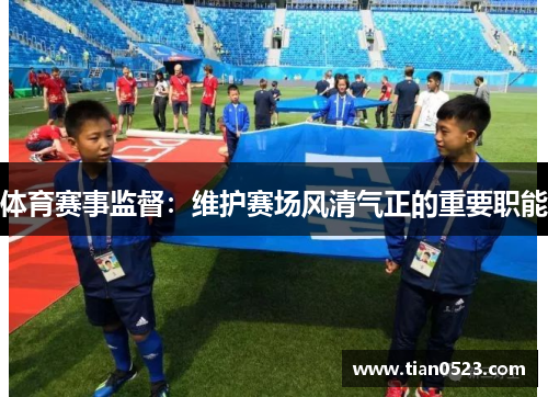 体育赛事监督：维护赛场风清气正的重要职能