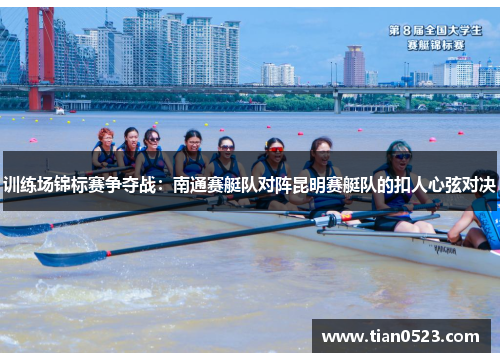 训练场锦标赛争夺战：南通赛艇队对阵昆明赛艇队的扣人心弦对决