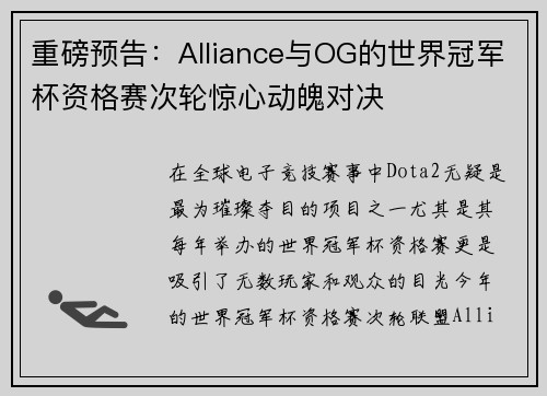 重磅预告：Alliance与OG的世界冠军杯资格赛次轮惊心动魄对决