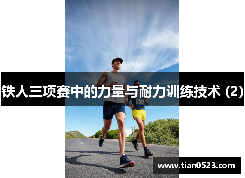 铁人三项赛中的力量与耐力训练技术 (2)