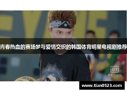 青春热血的赛场梦与爱情交织的韩国体育明星电视剧推荐