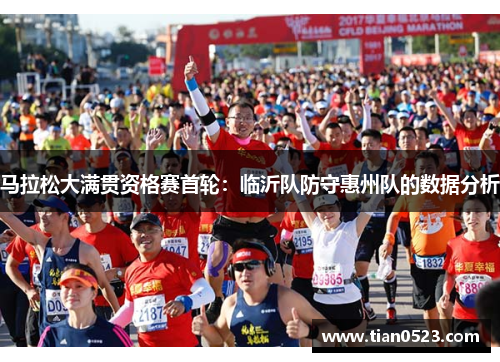 马拉松大满贯资格赛首轮：临沂队防守惠州队的数据分析