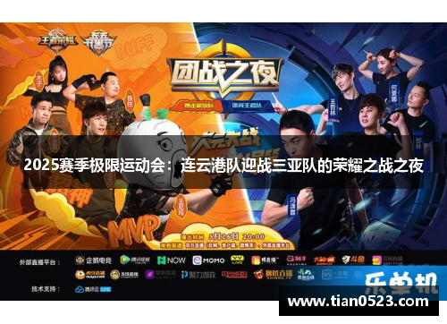 2025赛季极限运动会：连云港队迎战三亚队的荣耀之战之夜