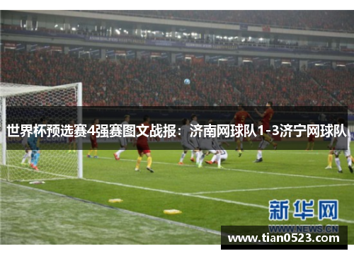 世界杯预选赛4强赛图文战报：济南网球队1-3济宁网球队