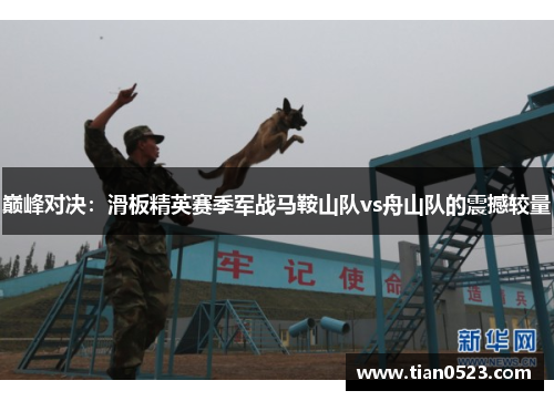 巅峰对决：滑板精英赛季军战马鞍山队vs舟山队的震撼较量