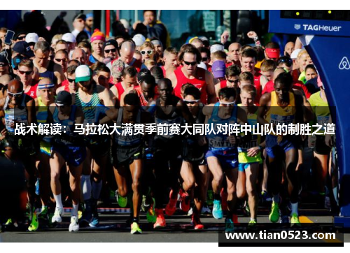 战术解读：马拉松大满贯季前赛大同队对阵中山队的制胜之道