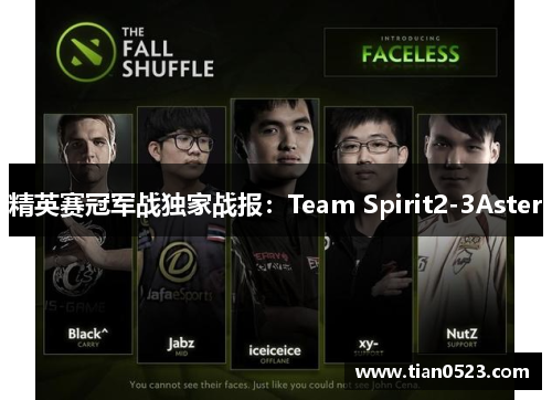 精英赛冠军战独家战报：Team Spirit2-3Aster