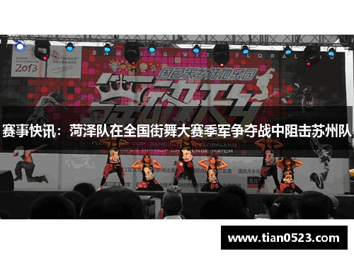 赛事快讯：菏泽队在全国街舞大赛季军争夺战中阻击苏州队