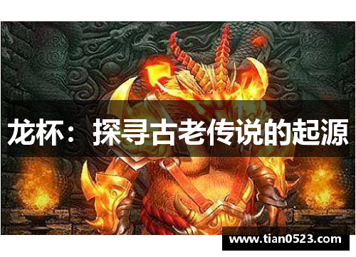 龙杯：探寻古老传说的起源