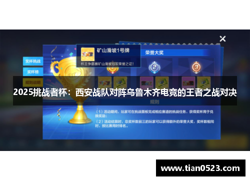 2025挑战者杯：西安战队对阵乌鲁木齐电竞的王者之战对决