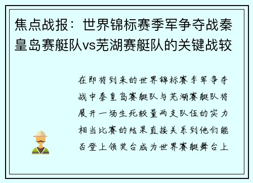 焦点战报：世界锦标赛季军争夺战秦皇岛赛艇队vs芜湖赛艇队的关键战较量