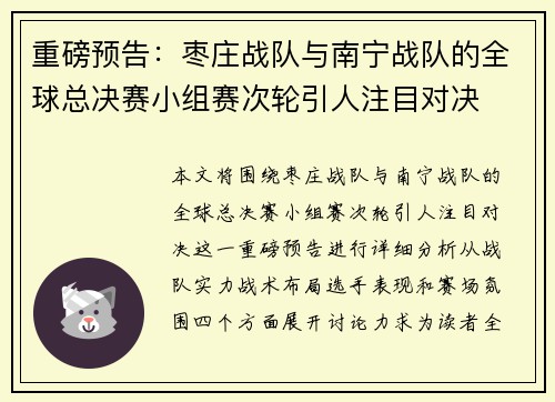 重磅预告：枣庄战队与南宁战队的全球总决赛小组赛次轮引人注目对决