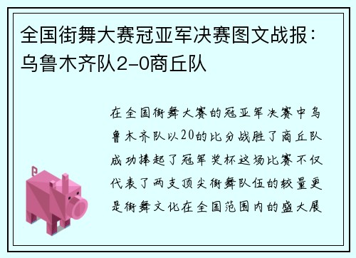 全国街舞大赛冠亚军决赛图文战报：乌鲁木齐队2-0商丘队