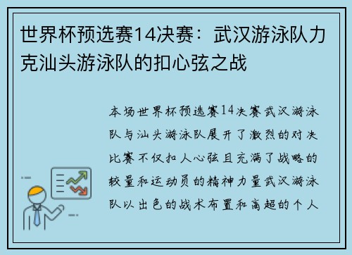 世界杯预选赛14决赛：武汉游泳队力克汕头游泳队的扣心弦之战