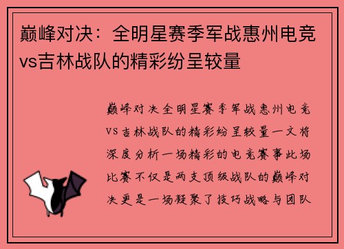 巅峰对决：全明星赛季军战惠州电竞vs吉林战队的精彩纷呈较量