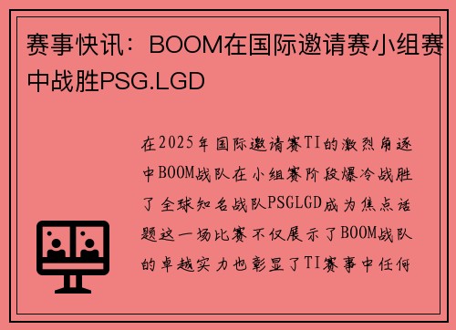 赛事快讯：BOOM在国际邀请赛小组赛中战胜PSG.LGD