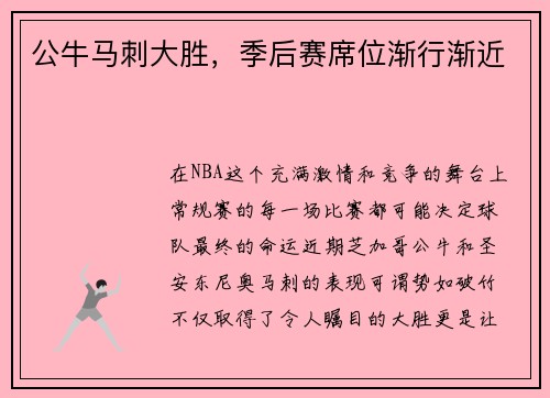 公牛马刺大胜，季后赛席位渐行渐近