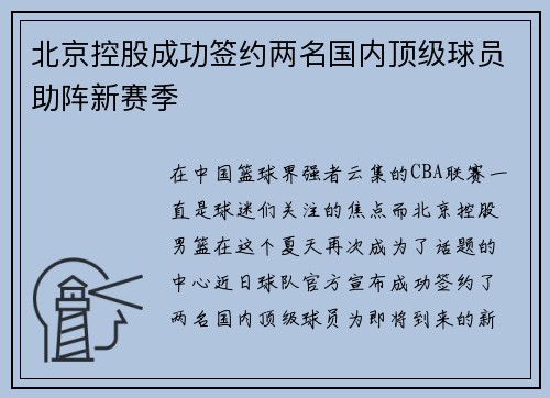 北京控股成功签约两名国内顶级球员助阵新赛季
