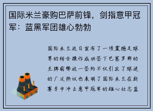国际米兰豪购巴萨前锋，剑指意甲冠军：蓝黑军团雄心勃勃