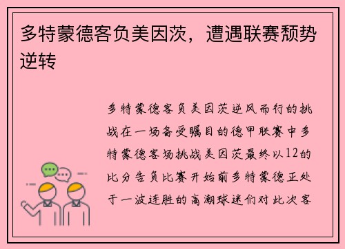 多特蒙德客负美因茨，遭遇联赛颓势逆转