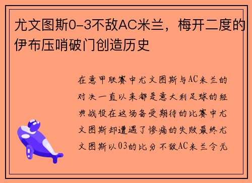 尤文图斯0-3不敌AC米兰，梅开二度的伊布压哨破门创造历史