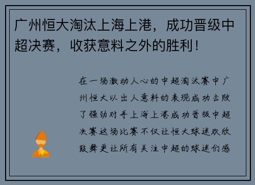 广州恒大淘汰上海上港，成功晋级中超决赛，收获意料之外的胜利！