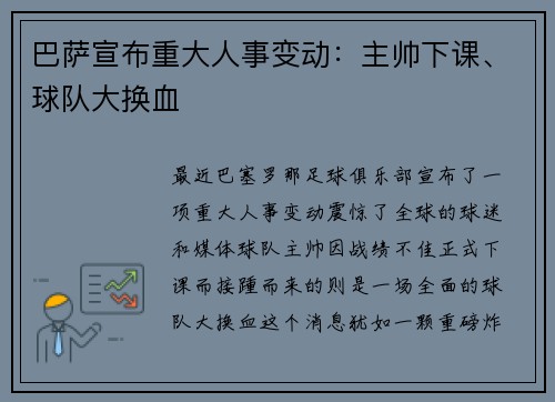 巴萨宣布重大人事变动：主帅下课、球队大换血