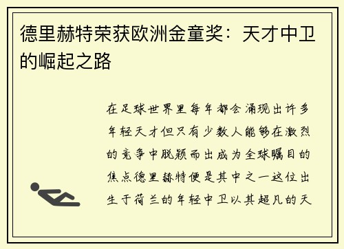 德里赫特荣获欧洲金童奖：天才中卫的崛起之路