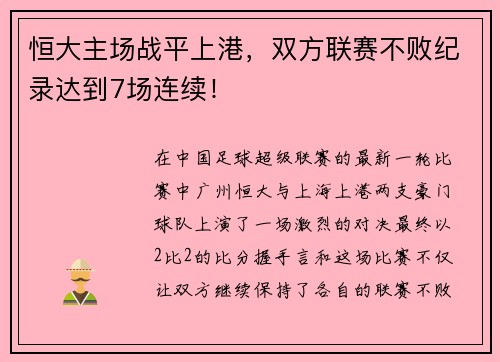 恒大主场战平上港，双方联赛不败纪录达到7场连续！