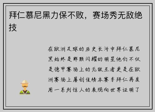 拜仁慕尼黑力保不败，赛场秀无敌绝技