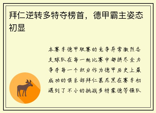 拜仁逆转多特夺榜首，德甲霸主姿态初显