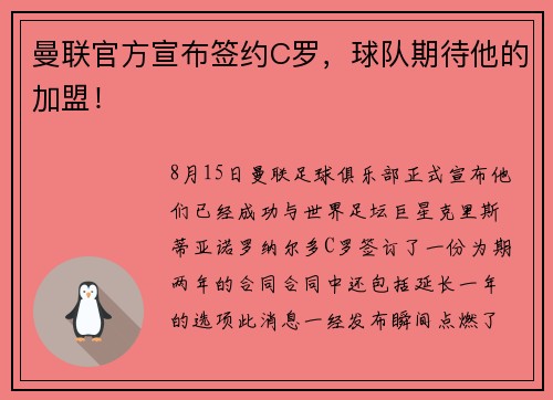 曼联官方宣布签约C罗，球队期待他的加盟！