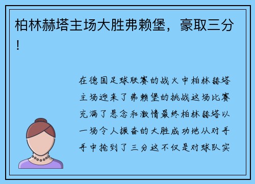 柏林赫塔主场大胜弗赖堡，豪取三分！