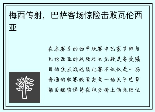 梅西传射，巴萨客场惊险击败瓦伦西亚