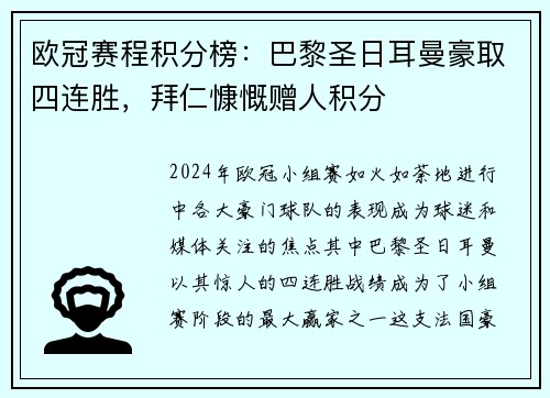 欧冠赛程积分榜：巴黎圣日耳曼豪取四连胜，拜仁慷慨赠人积分