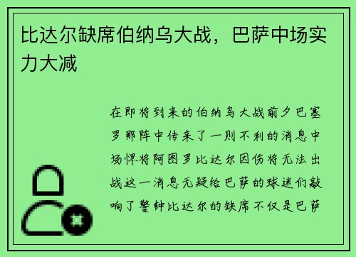 比达尔缺席伯纳乌大战，巴萨中场实力大减