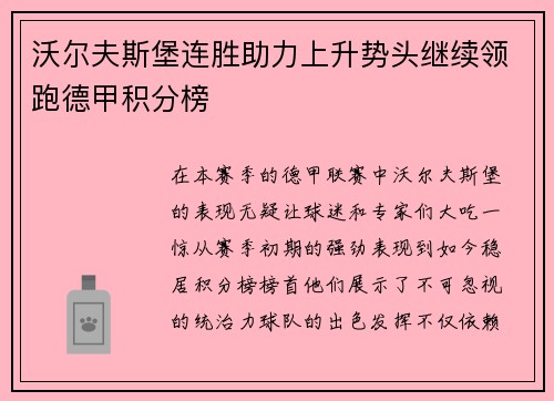沃尔夫斯堡连胜助力上升势头继续领跑德甲积分榜