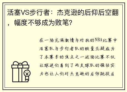 活塞VS步行者：杰克逊的后仰后空翻，幅度不够成为败笔？